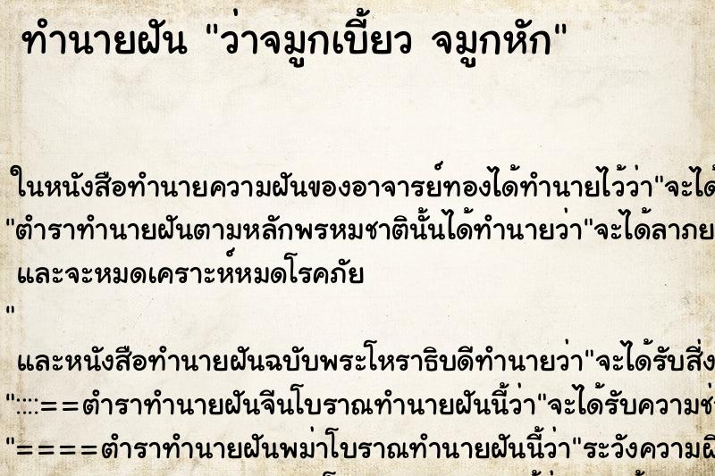 ทำนายฝันว่าจมูกเบี้ยวจมูกหัก ทำนายฝันทำนายฝันว่าจมูกเบี้ยวจมูกหัก